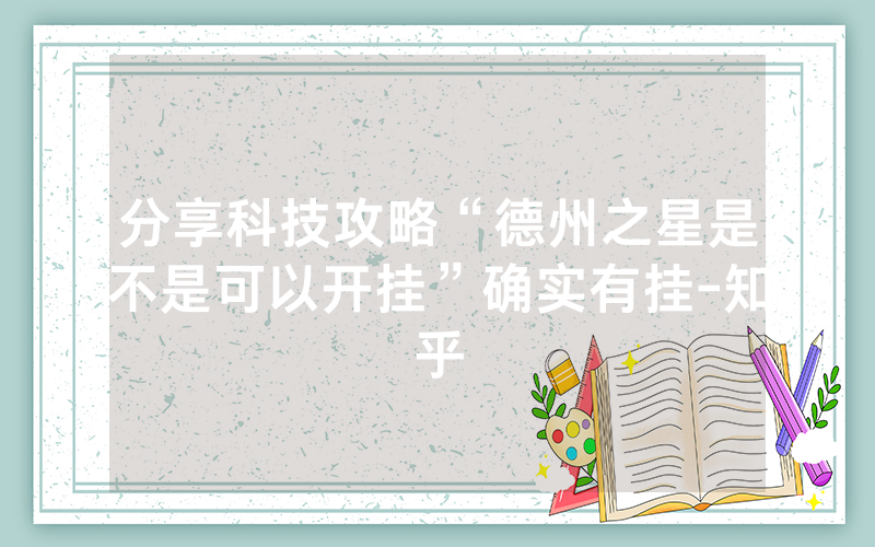 分享科技攻略“德州之星是不是可以开挂”确实有挂-知乎