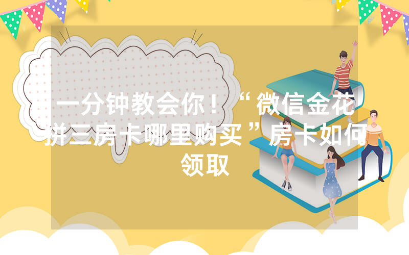 一分钟教会你！“微信金花拼三房卡哪里购买”房卡如何领取