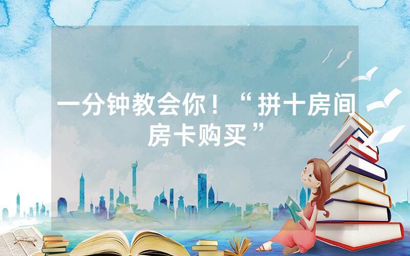 一分钟教会你！“拼十房间房卡购买”