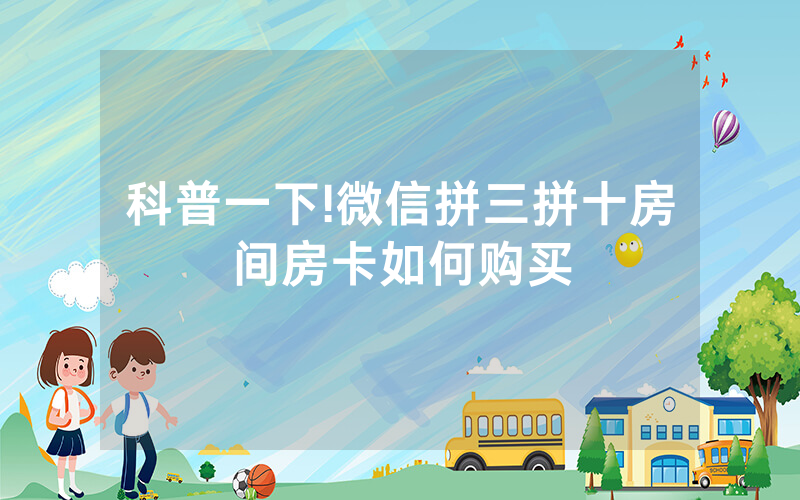 科普一下!微信拼三拼十房间房卡如何购买