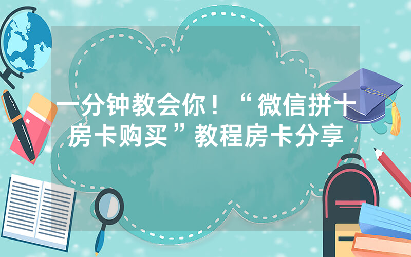 一分钟教会你！“微信拼十房卡购买”教程房卡分享