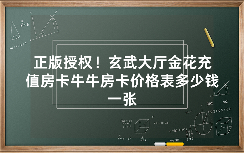 正版授权！玄武大厅金花充值房卡牛牛房卡价格表多少钱一张