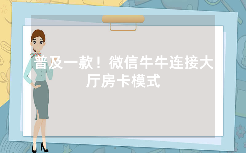 普及一款！微信牛牛连接大厅房卡模式