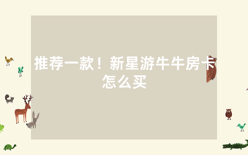 推荐一款！新星游牛牛房卡怎么买