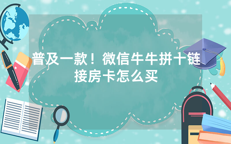 普及一款！微信牛牛拼十链接房卡怎么买