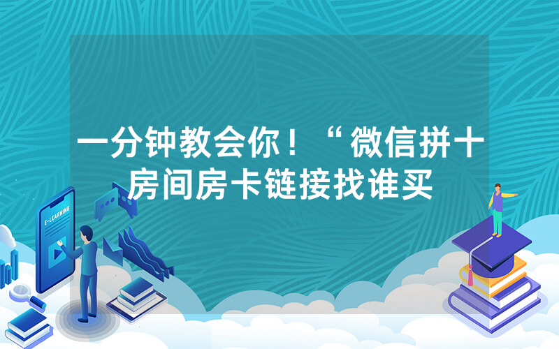 一分钟教会你！“微信拼十房间房卡链接找谁买