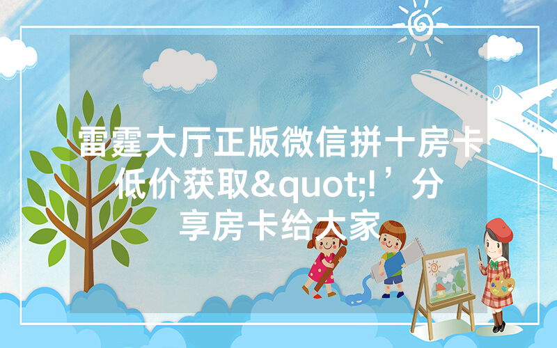 雷霆大厅正版微信拼十房卡低价获取"!’分享房卡给大家