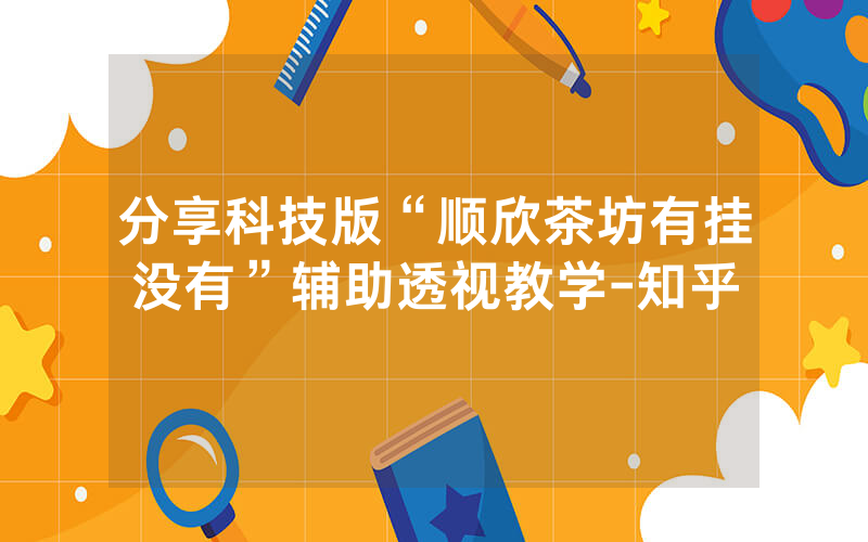 分享科技版“顺欣茶坊有挂没有”辅助透视教学-知乎