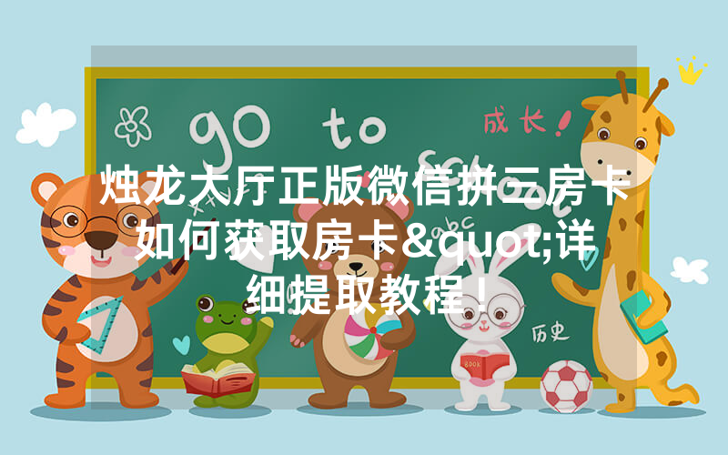 烛龙大厅正版微信拼三房卡如何获取房卡"详细提取教程！