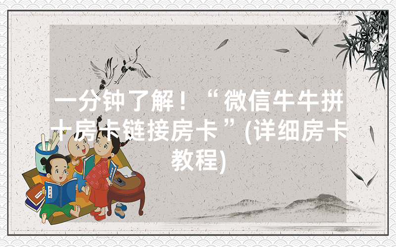 一分钟了解！“微信牛牛拼十房卡链接房卡”(详细房卡教程)