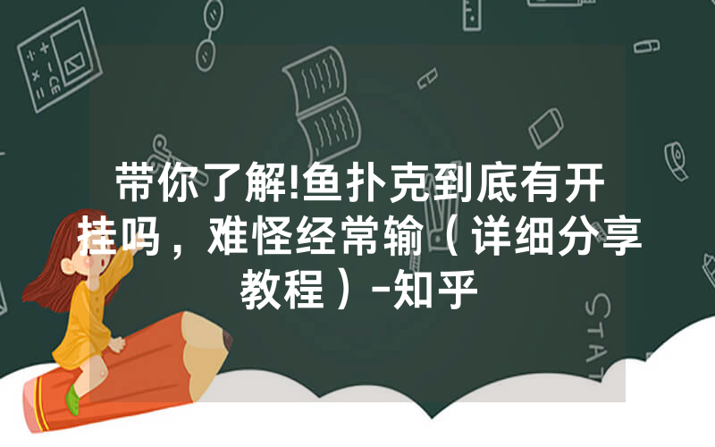 带你了解!鱼扑克到底有开挂吗，难怪经常输（详细分享教程）-知乎