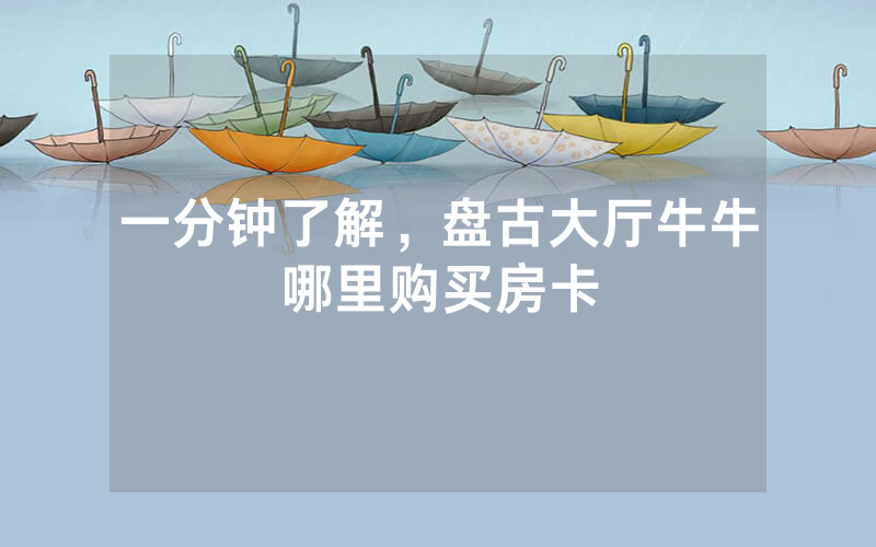 一分钟了解，盘古大厅牛牛哪里购买房卡