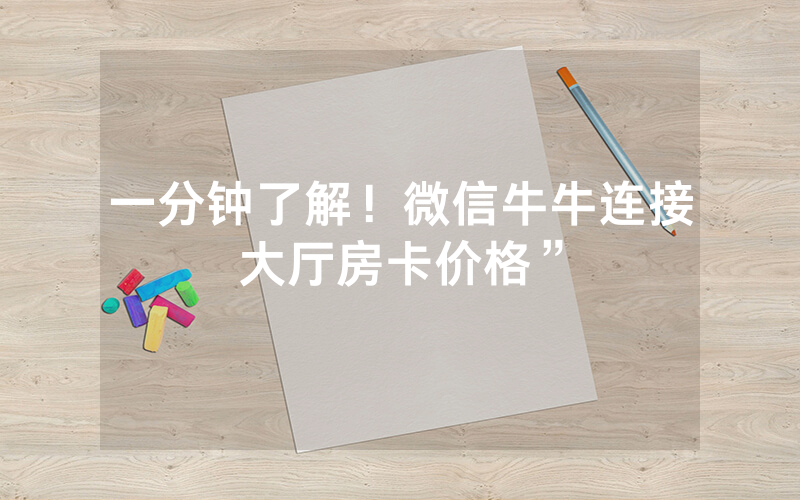 一分钟了解！微信牛牛连接大厅房卡价格”