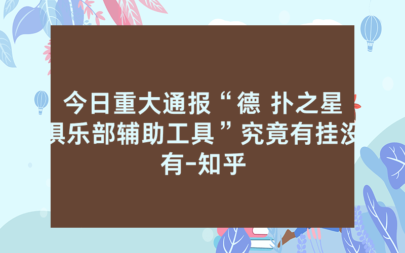今日重大通报“德 扑之星俱乐部辅助工具”究竟有挂没有-知乎