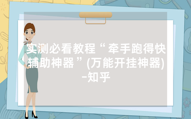 实测必看教程“牵手跑得快辅助神器”(万能开挂神器)-知乎