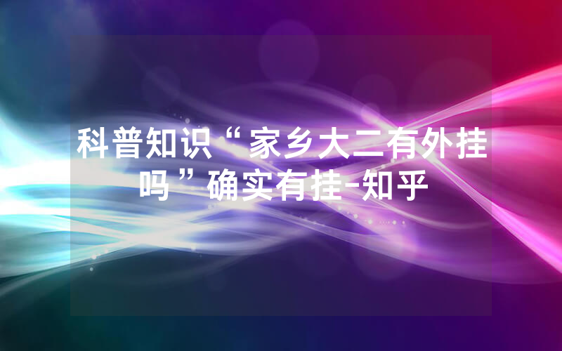 科普知识“家乡大二有外挂吗”确实有挂-知乎