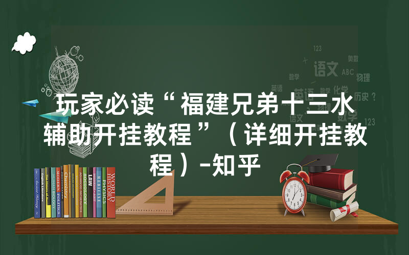 玩家必读“福建兄弟十三水辅助开挂教程”（详细开挂教程）-知乎