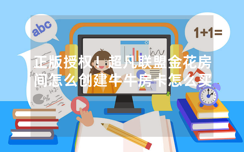 正版授权！超凡联盟金花房间怎么创建牛牛房卡怎么买