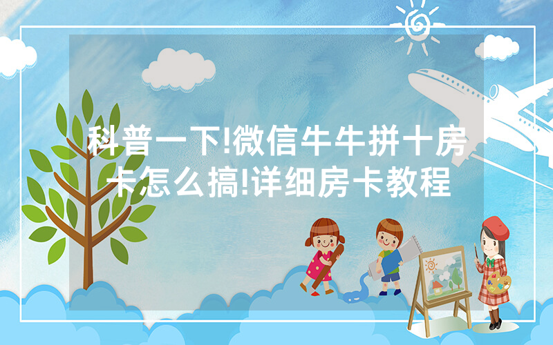 科普一下!微信牛牛拼十房卡怎么搞!详细房卡教程