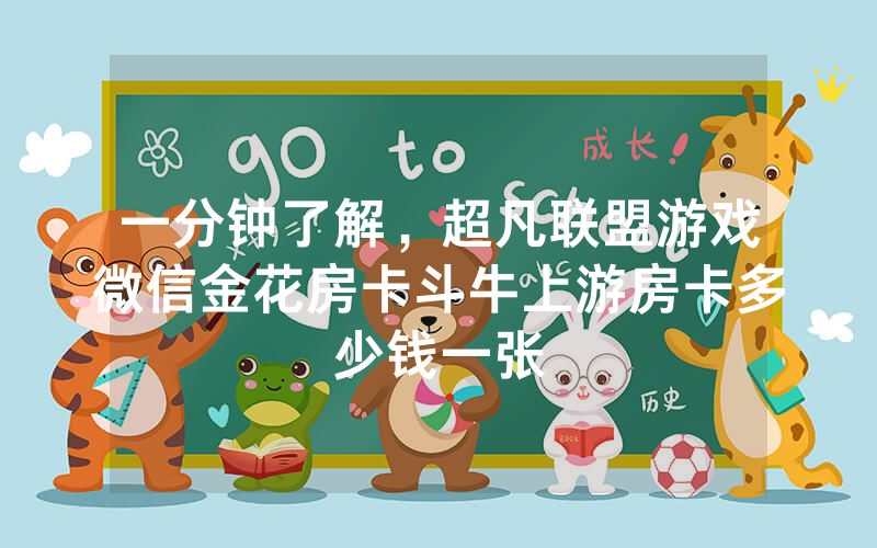 一分钟了解，超凡联盟游戏微信金花房卡斗牛上游房卡多少钱一张
