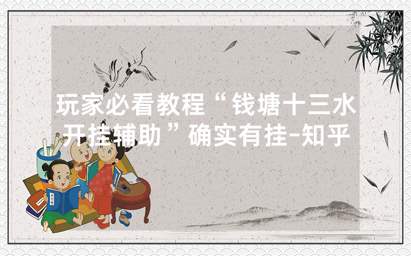 玩家必看教程“钱塘十三水开挂辅助”确实有挂-知乎