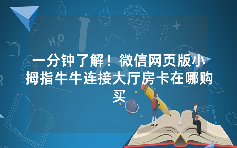 一分钟了解！微信网页版小拇指牛牛连接大厅房卡在哪购买
