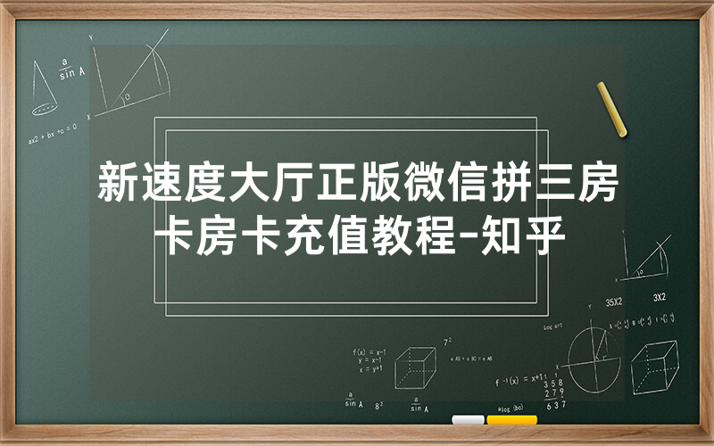 新速度大厅正版微信拼三房卡房卡充值教程-知乎