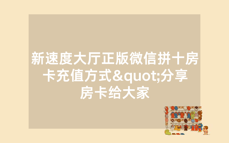 新速度大厅正版微信拼十房卡充值方式"分享房卡给大家