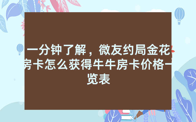 一分钟了解，微友约局金花房卡怎么获得牛牛房卡价格一览表