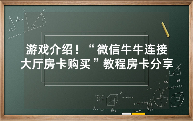 游戏介绍！“微信牛牛连接大厅房卡购买”教程房卡分享