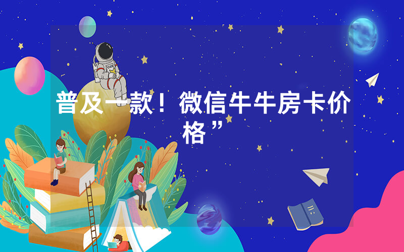 普及一款！微信牛牛房卡价格”