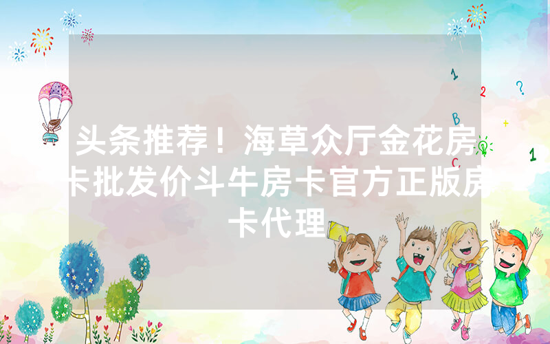 头条推荐！海草众厅金花房卡批发价斗牛房卡官方正版房卡代理