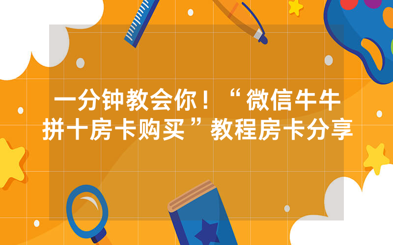 一分钟教会你！“微信牛牛拼十房卡购买”教程房卡分享
