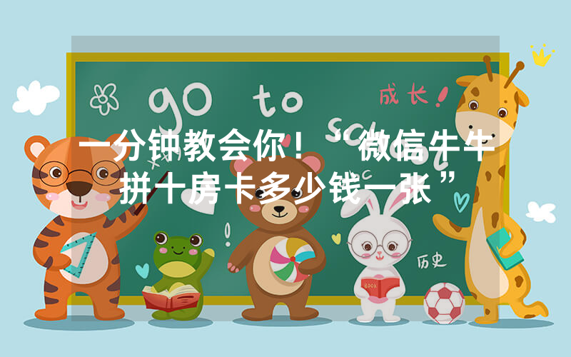 一分钟教会你！“微信牛牛拼十房卡多少钱一张”