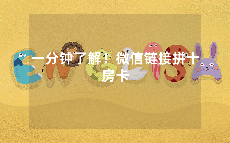 一分钟了解！微信链接拼十房卡