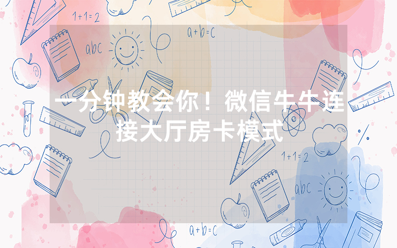 一分钟教会你！微信牛牛连接大厅房卡模式
