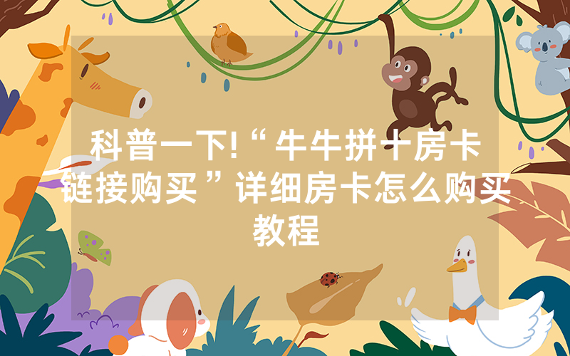 科普一下!“牛牛拼十房卡链接购买”详细房卡怎么购买教程