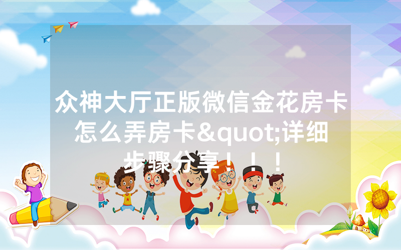 众神大厅正版微信金花房卡怎么弄房卡"详细步骤分享！！！