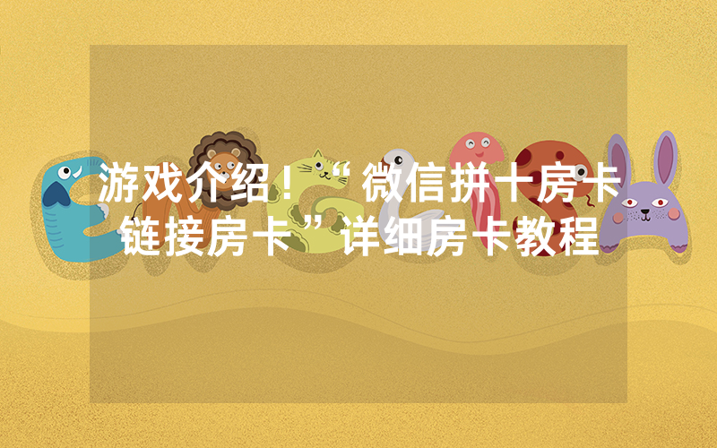 游戏介绍！“微信拼十房卡链接房卡”详细房卡教程