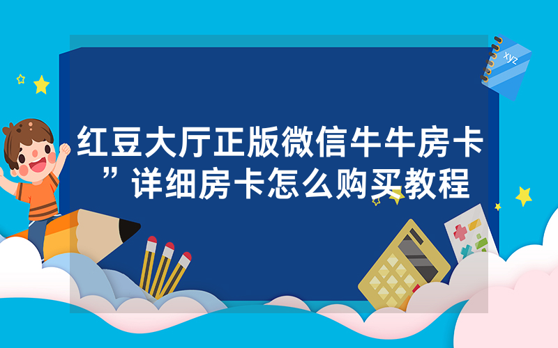 红豆大厅正版微信牛牛房卡”详细房卡怎么购买教程