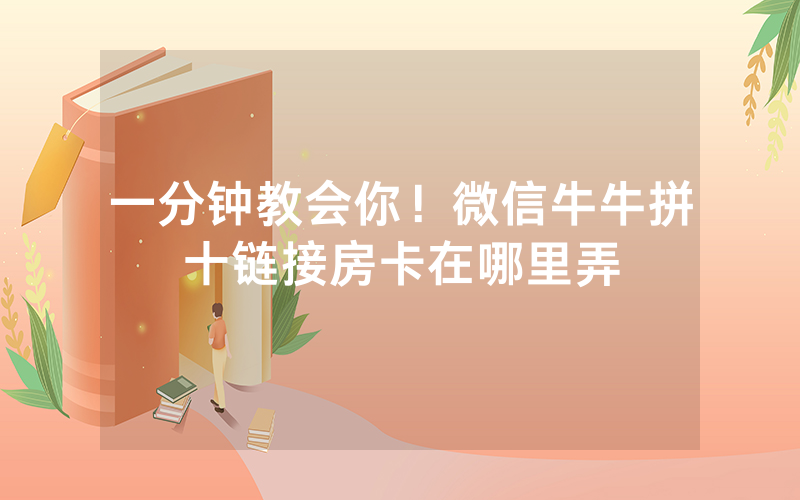 一分钟教会你！微信牛牛拼十链接房卡在哪里弄
