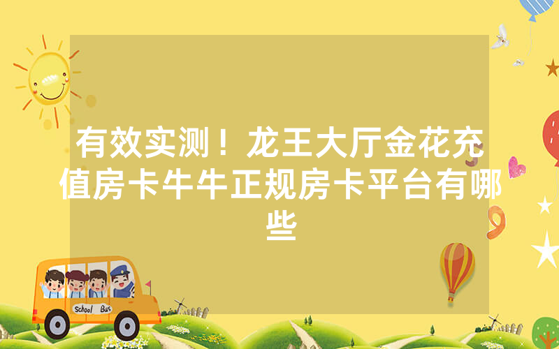 有效实测！龙王大厅金花充值房卡牛牛正规房卡平台有哪些