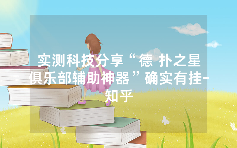 实测科技分享“德 扑之星俱乐部辅助神器”确实有挂-知乎