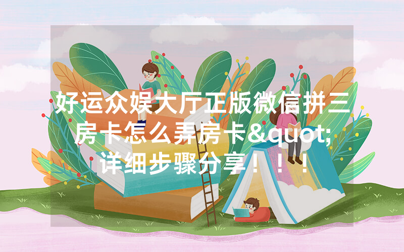 好运众娱大厅正版微信拼三房卡怎么弄房卡"详细步骤分享！！！