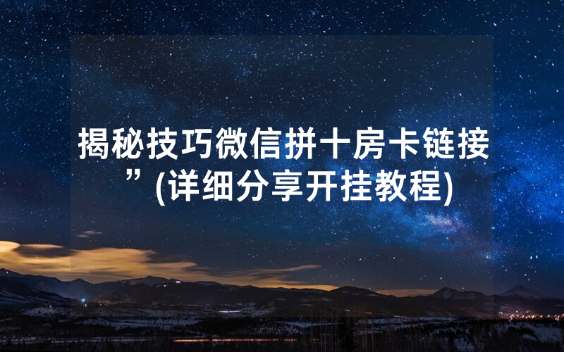 揭秘技巧微信拼十房卡链接”(详细分享开挂教程)
