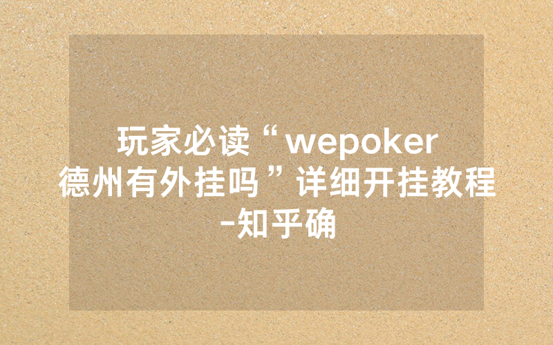 玩家必读“wepoker德州有外挂吗”详细开挂教程-知乎确