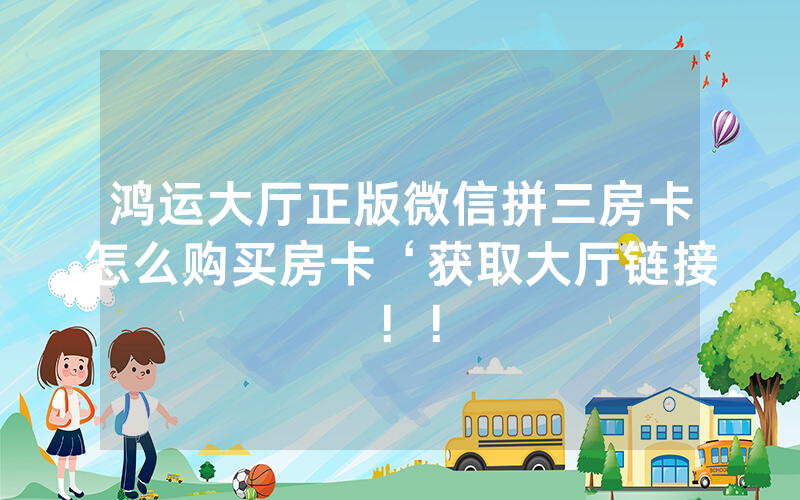 鸿运大厅正版微信拼三房卡怎么购买房卡‘获取大厅链接！！