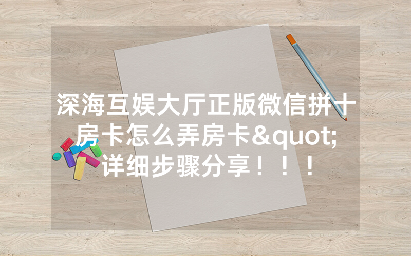深海互娱大厅正版微信拼十房卡怎么弄房卡"详细步骤分享！！！