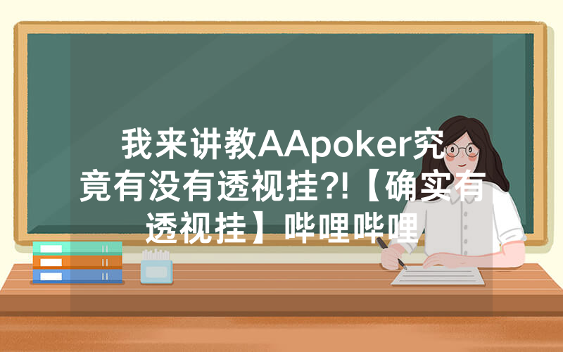我来讲教AApoker究竟有没有透视挂?!【确实有透视挂】哔哩哔哩
