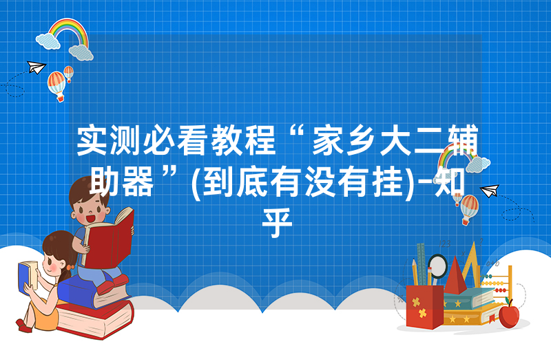 实测必看教程“家乡大二辅助器”(到底有没有挂)-知乎